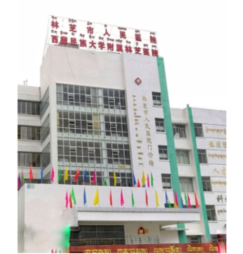 西藏林芝市人民医院