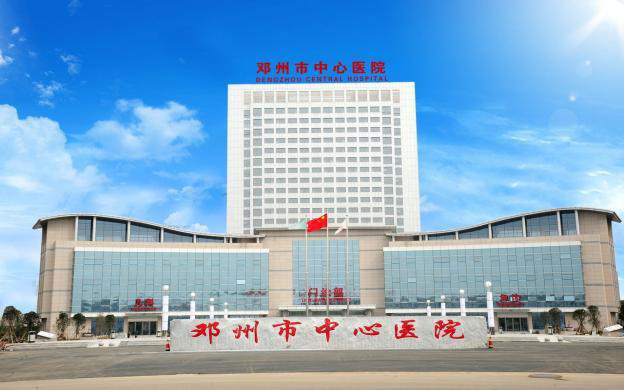 邓州市中心医院