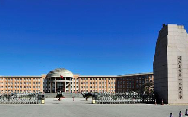 葫芦岛市第一高级中学